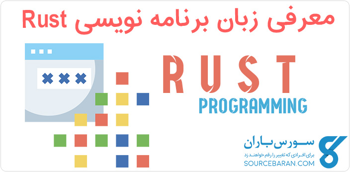 زبان برنامه نویسی Rust چیست؟ کاملترین معرفی زبان برنامه نویسی Rust 