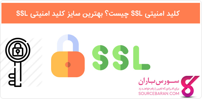 کلید امنیتی SSL چیست؟ بهترین سایز کلید امنیتی SSL