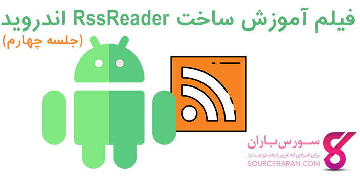 فیلم آموزش ساخت RssReader اندروید با اندروید استودیو-جلسه چهارم