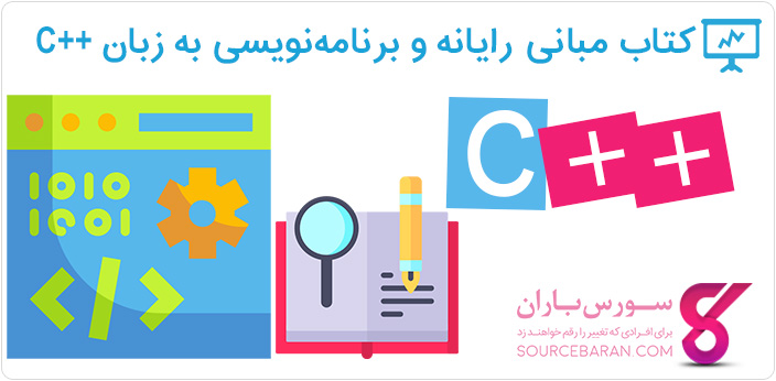 کتاب آموزش مبانی رایانه و برنامه‌ نویسی سی پلاس پلاس