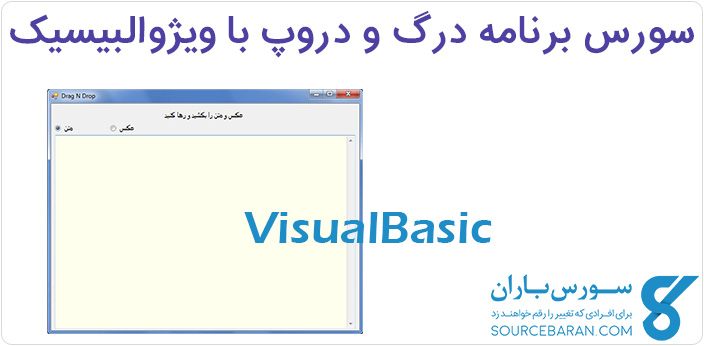 سورس برنامه درگ و دروپ در ویژوالبیسیک