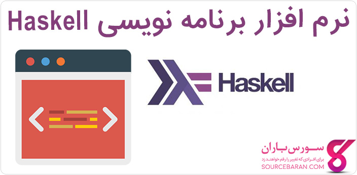 دانلود ابزار برنامه نویسی Haskell