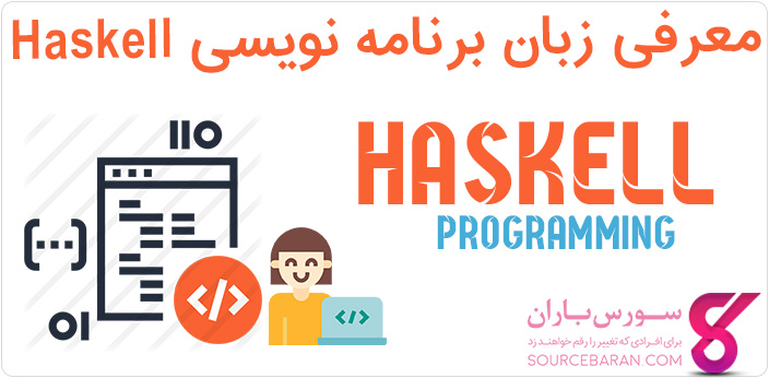 معرفی زبان برنامه نویسی Haskell