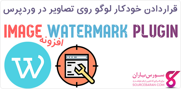 قراردادن خودکار لوگو روی تصاویر در وردپرس با افزونه Image Watermark