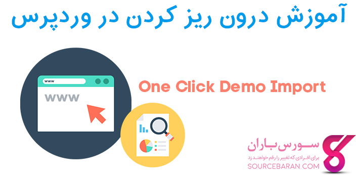 آموزش درون‌ ریز کردن در وردپرس با افزونه One Click Demo Import