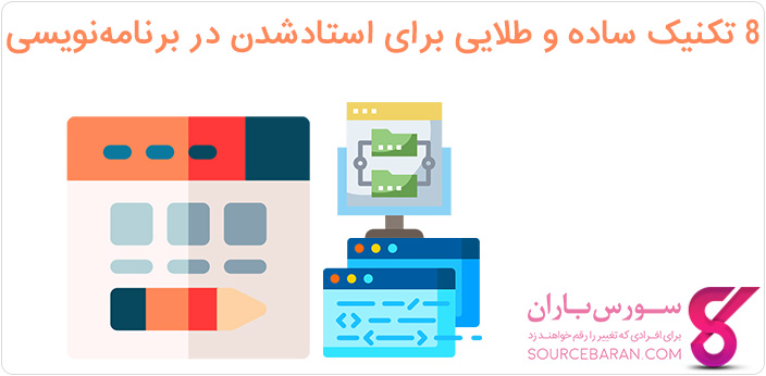 8 تکنیک ساده و طلایی برای استادشدن در برنامه نویسی