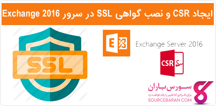 آموزش ساخت CSR و نصب گواهی SSL در سرور Exchange 2016