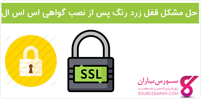 حل مشکل قفل زرد رنگ گواهی SSL در وردپرس
