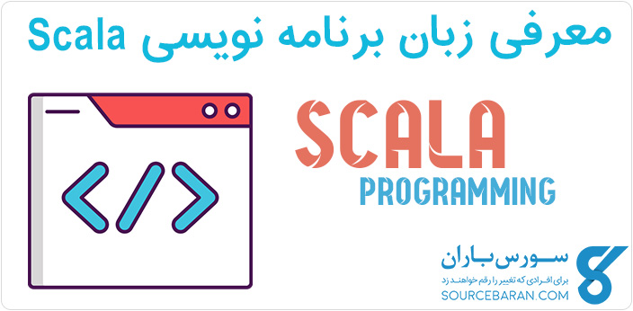 زبان برنامه نویسی Scala چیست؟ معرفی،ویژگی ها و کاربرد Scala