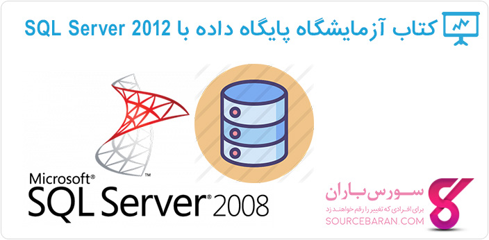 کتاب آموزش آزمایشگاه پایگاه داده با SQL Server 2012