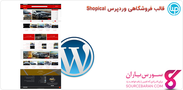 قالب فروشگاهی وردپرس Shopical