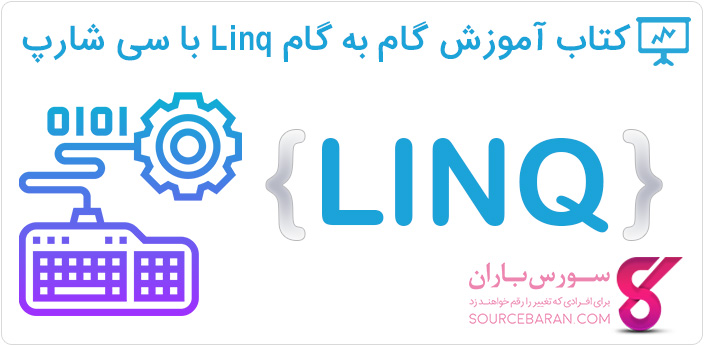 کتاب آموزش گام به گام Linq با سی شارپ