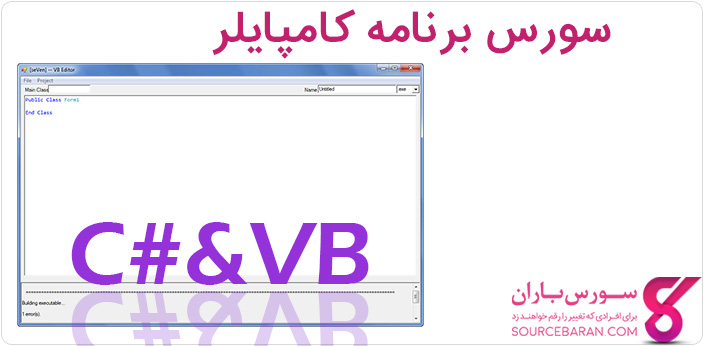 سورس برنامه کامپایلر و IDE زبان برنامه نویسی VB و C#