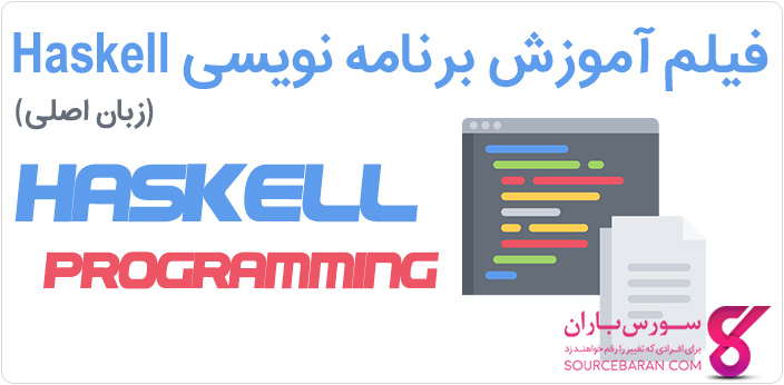 فیلم آموزش برنامه نویسی هسکل و ساخت اپلیکیشن با Haskell تابعی