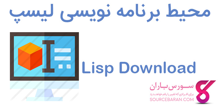 دانلود محیط برنامه نویسی Lisp