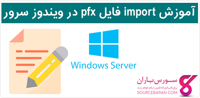 آموزش import فایل pfx در ویندوز سرور