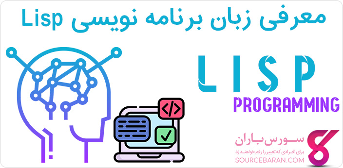 معرفی زبان برنامه نویسی Lisp (لیسپ)