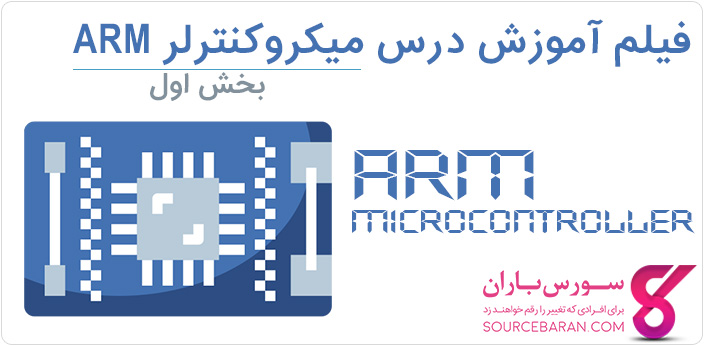 فیلم آموزش درس میکروکنترلر ARM - جلسه اول