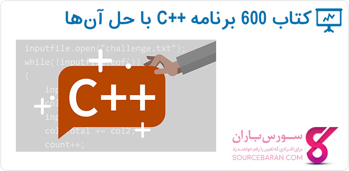 کتاب 600 مثال برنامه نویسی سی پلاس پلاس و حل آن‌ ها