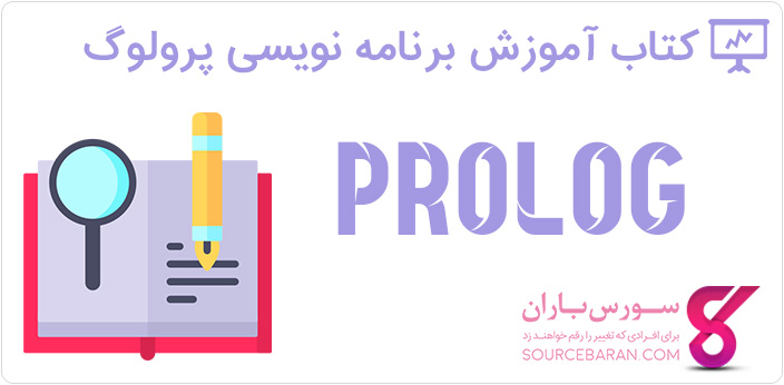 کتاب آموزش برنامه نویسی Prolog