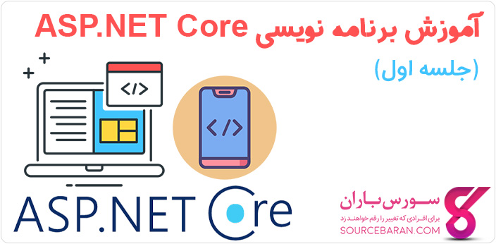  آموزش ASP.Net Core - ASP.NET Core 2 چیست؟ مزایای ASP.NET Core