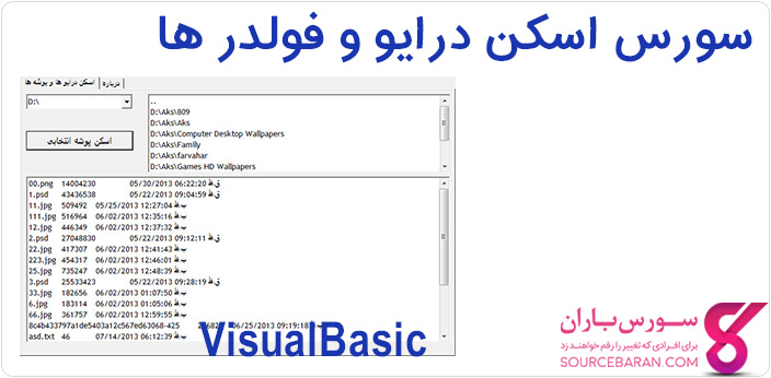 سورس اسکن درایو و فولدر ها با ویژوال بیسیک