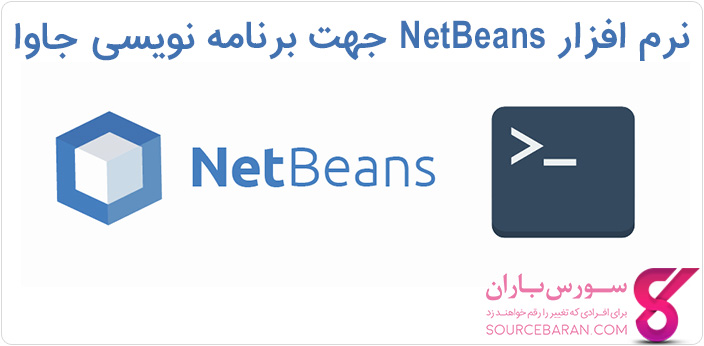 دانلود ابزار برنامه نویسی جاوا - برنامه NetBeans IDE 8.2