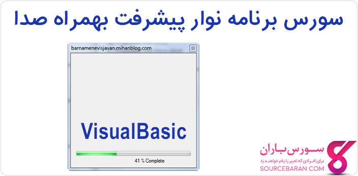 سورس برنامه نوار پیشرفت بهمراه صدا با ویژوالبیسیک