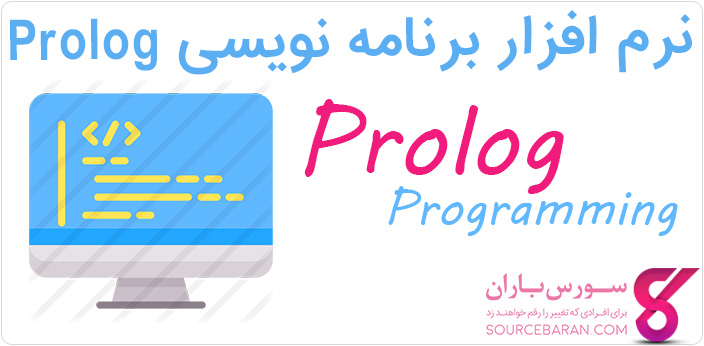 دانلود محیط برنامه نویسی Prolog