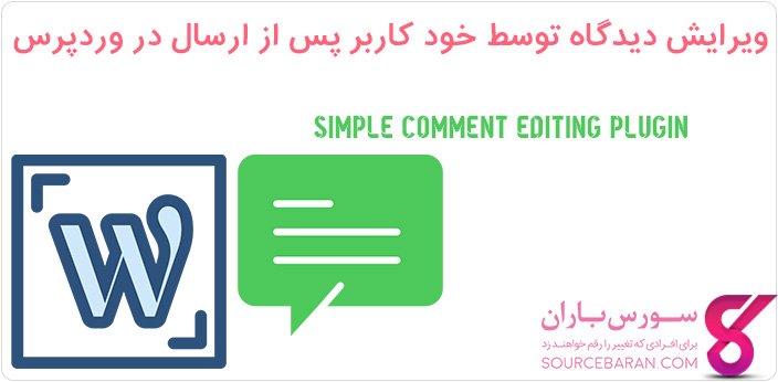 ویرایش دیدگاه توسط خود کاربر پس از ارسال در وردپرس با افزونه Simple Comment Editing