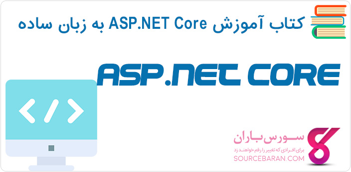 کتاب آموزش ASP.NET Core به زبان ساده در 128 صفحه