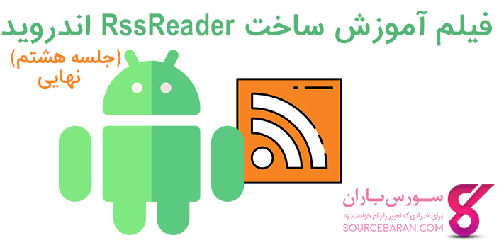 آموزش ساخت RssReader اندروید با اندروید استودیو-جلسه هفتم