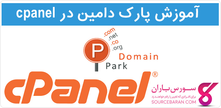  آموزش پارک دامین در cpanel فقط با 2 کلیک