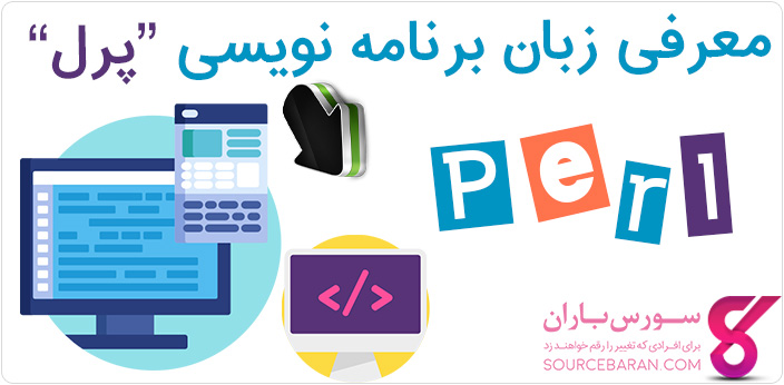 معرفی کامل زبان برنامه نویسی Perl و نمونه کد Perl