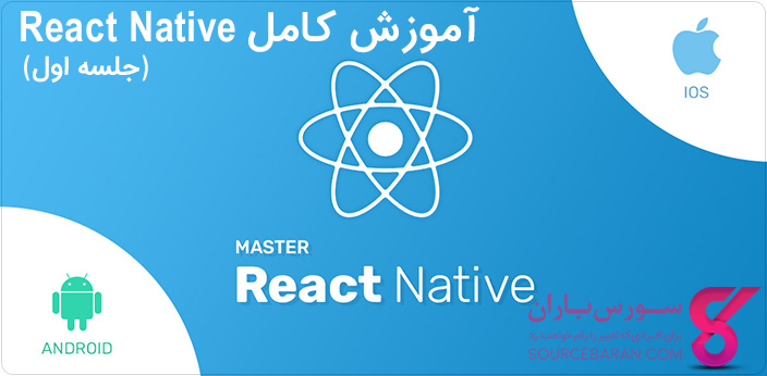 آموزش React Native - React Native یا ریکت نیتیو چیست؟