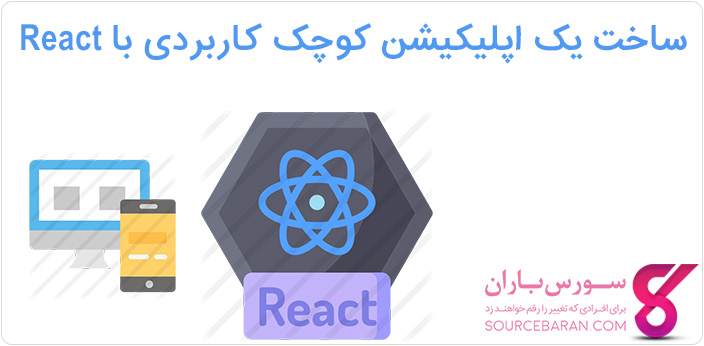 آموزش ساخت یک اپلیکیش کوچک کاربردی با برنامه‌ نویسی با React