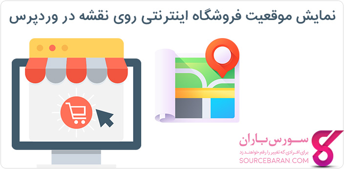 افزودن موقعیت فروشگاه‌ اینترنتی بر روی نقشه در وردپرس با افزونه WP Store Locator