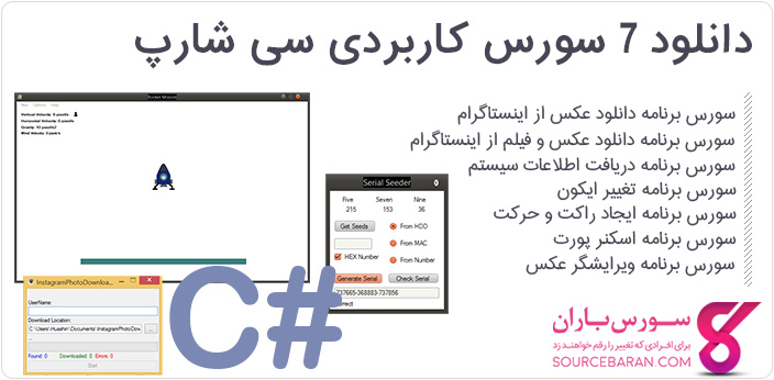 دانلود 7 سورس برنامه نویسی سی شارپ