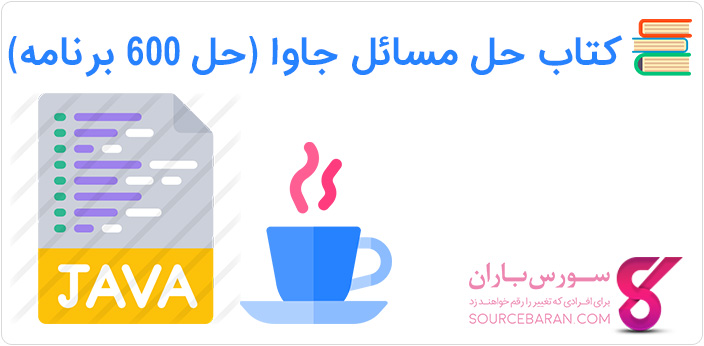 کتاب ۶۰۰ مثال برنامه نویسی جاوا