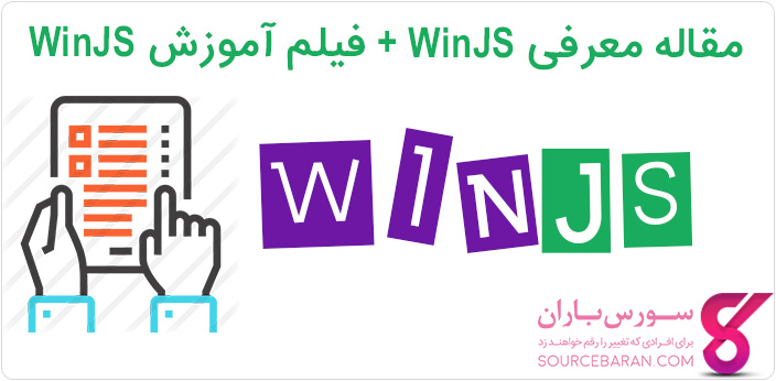 WinJS چیست؟ معرفی کتابخانه WinJS + فیلم آموزش WinJS