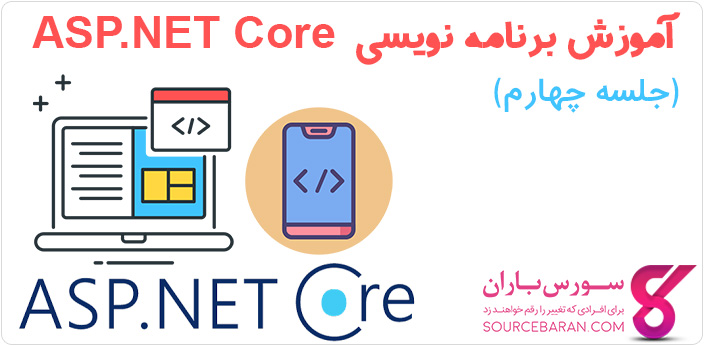 آموزش اجرا کد ASP.Net Core