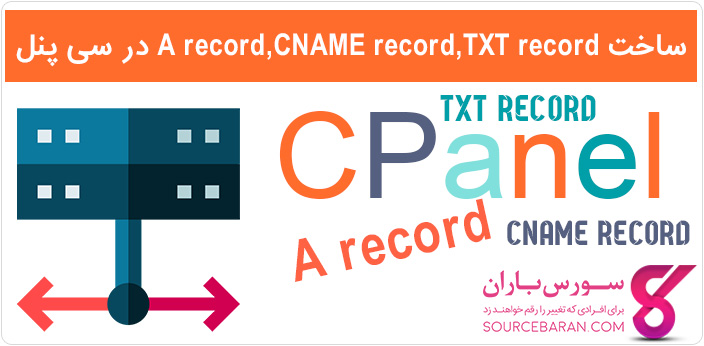 آموزش ساخت A record,CNAME record,TXT record در سی پنل