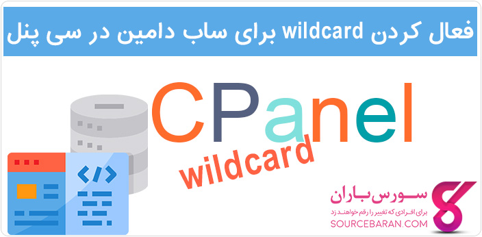 نحوه فعال کردن wildcard ساب دامین در CPanel