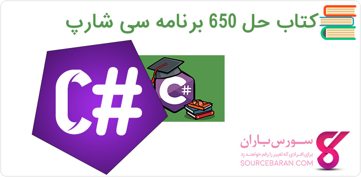 کتاب حل 650 برنامه و تمرین برنامه نویسی سی شارپ