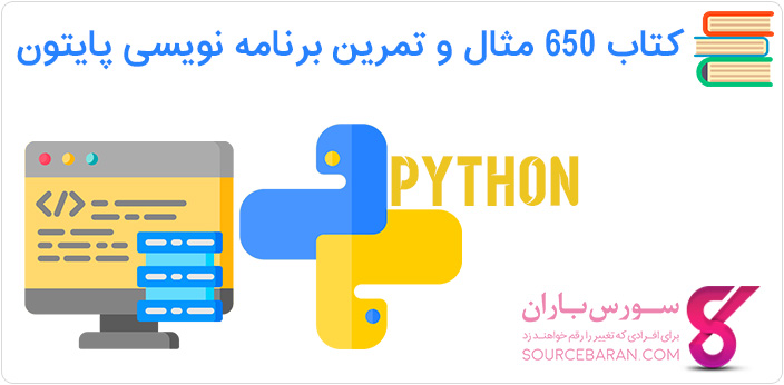 کتاب حل 650 مثال و تمرین برنامه نویسی پایتون