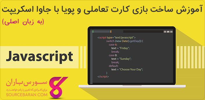 فیلم آموزش ساخت بازی کارت تعاملی با جاوا اسکریپت