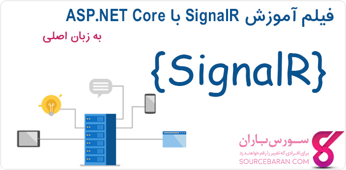 SignalR چیست؟ فیلم آموزش SignalR با ASP.NET Core