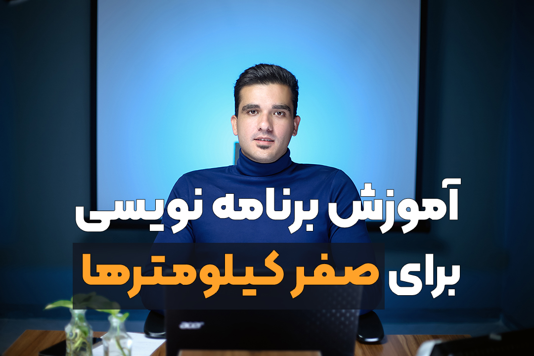 آموزش برنامه نویسی برای صفر کیلومترها