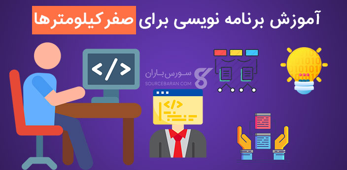 آموزش برنامه نویسی برای صفر کیلومترها