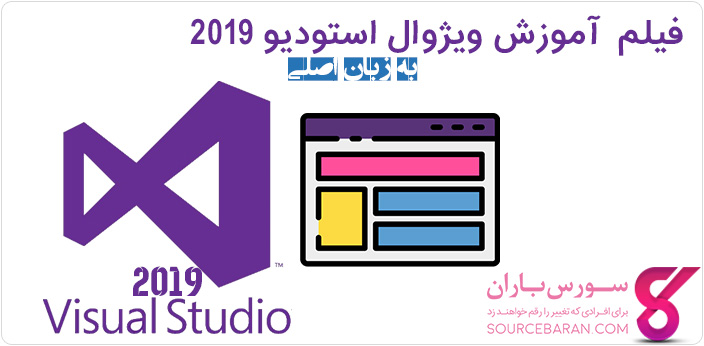 فیلم آموزش ویژوال استودیو 2019